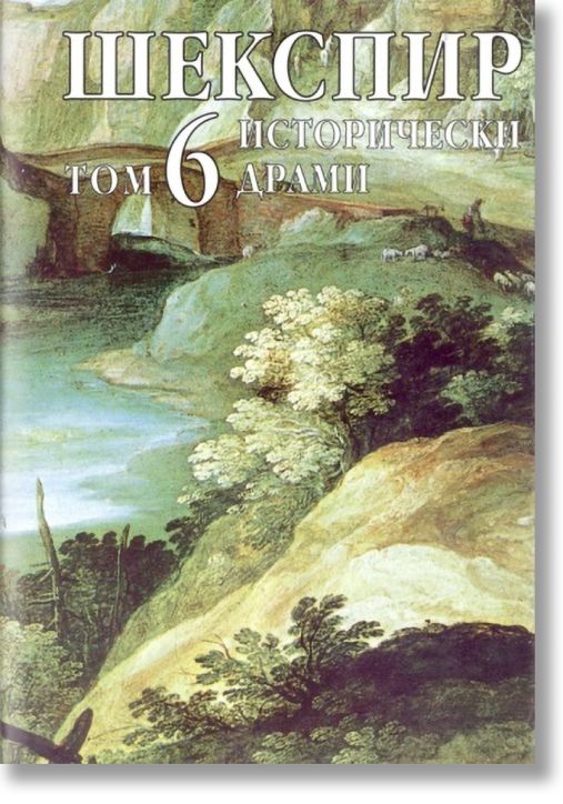 Шекспир - Исторически драми - том 6