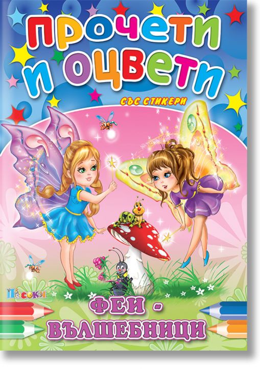 Прочети и оцвети: Феи - вълшебници