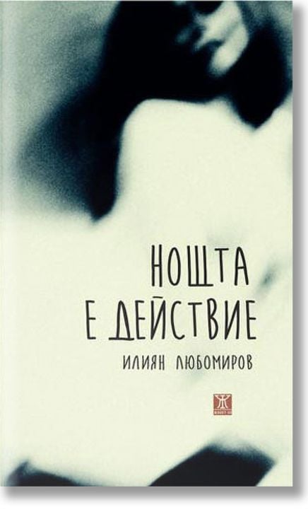 Нощта е действие