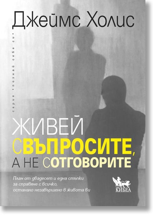 Живей с въпросите, а не с отговорите