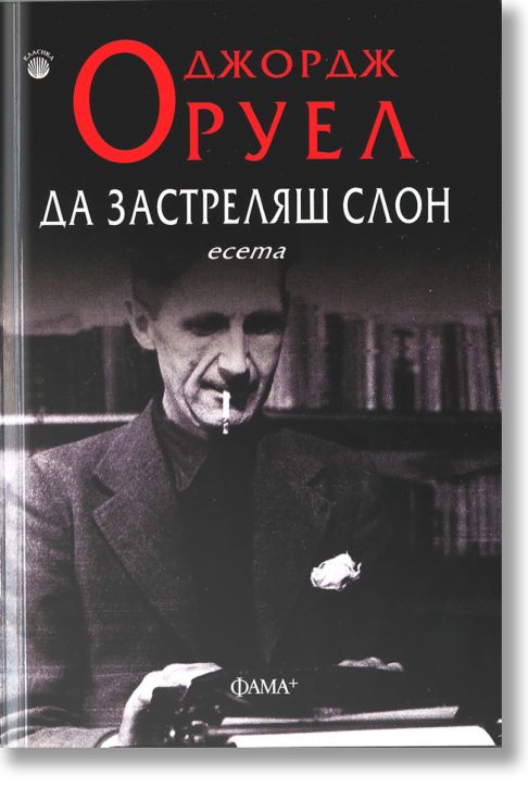 Да застреляш слон