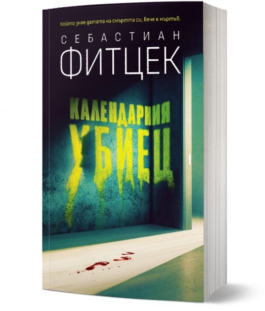 Календарния убиец