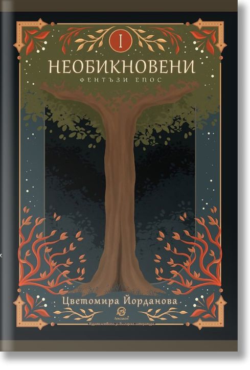 Необикновени
