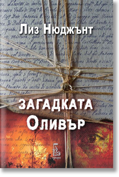 Загадката Оливър