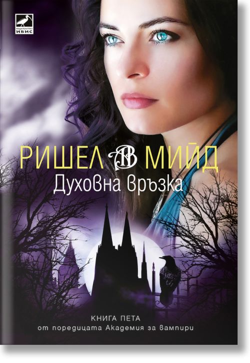 Академия за вампири, книга 5: Духовна връзка