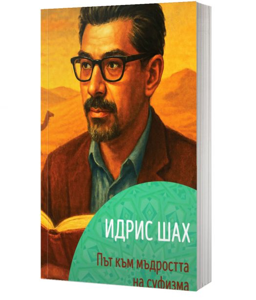 Идрис Шах. Път към мъдростта на суфизма