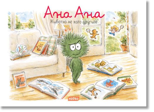 Ана Ана: Животно не като другите