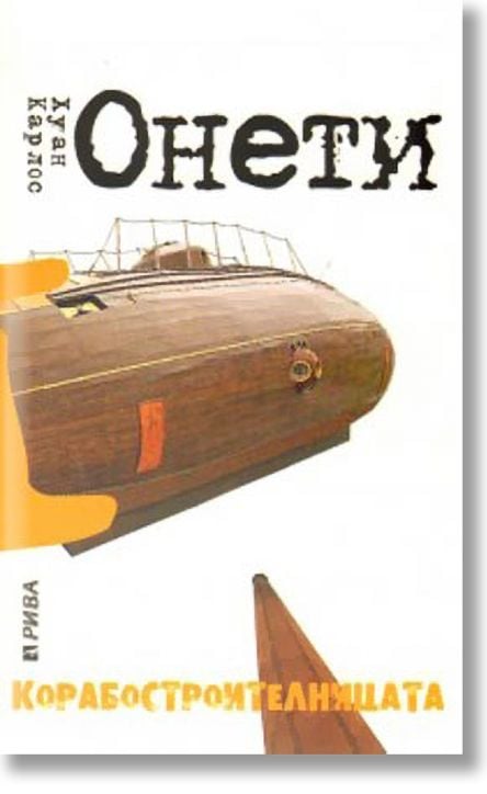 Корабостроителницата