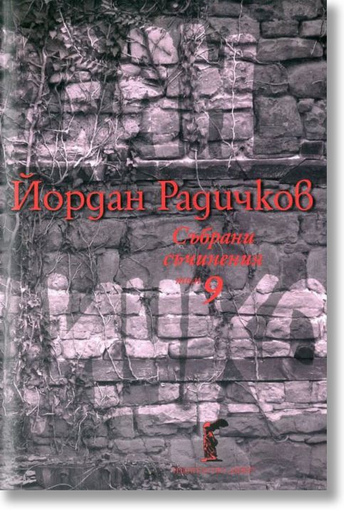 Събрани съчинения, том 9: Пиеси
