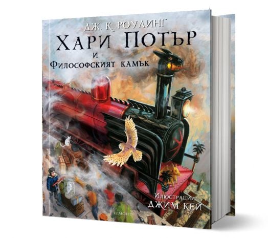 Хари Потър и Философският камък - илюстровано издание
