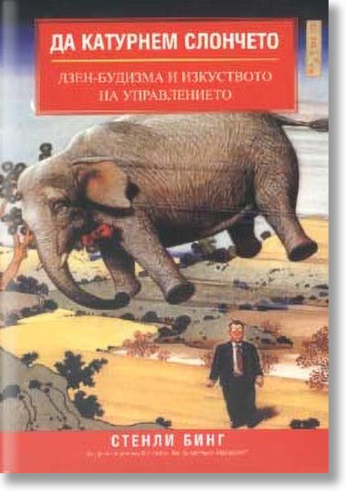 Да катурнем слончето: Дзен-будизма и изкуството на управлението