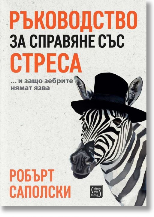 Ръководство за справяне със стреса… и защо зебрите нямат язва, м.к.