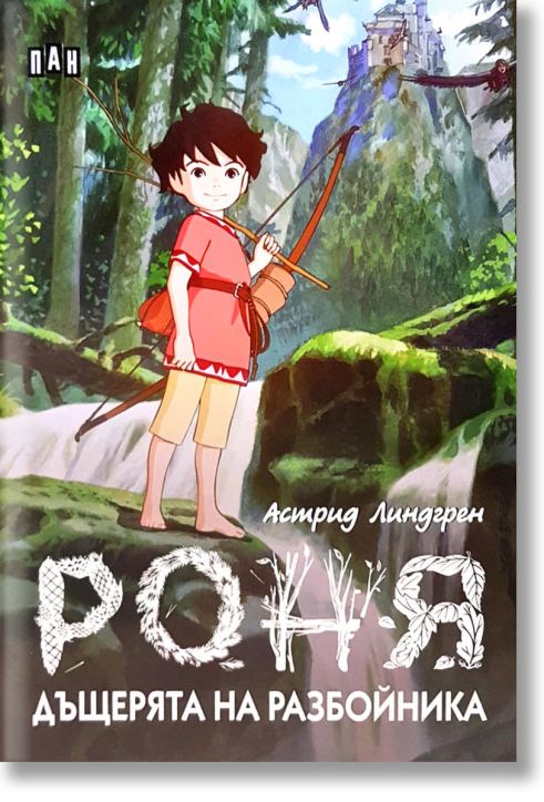 Роня, дъщерята на разбойника, твърди корици
