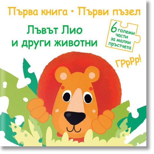 Първа книга, първи пъзел: Лъвът Лио и други животни