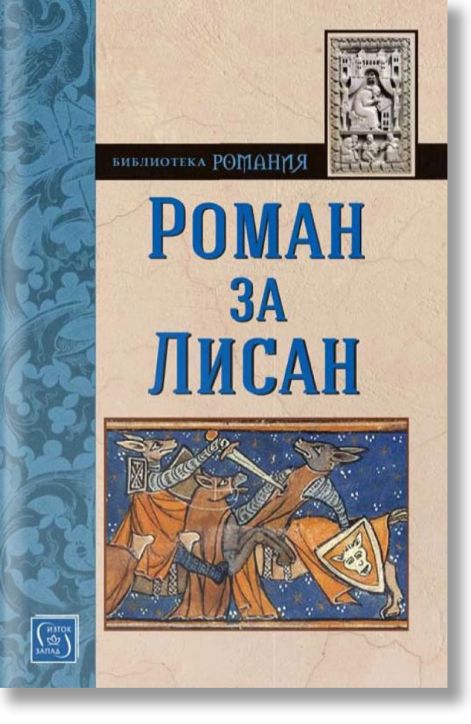 Библиотека Романия: Роман за Лисан