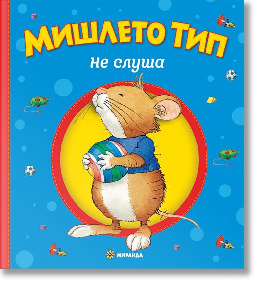 Мишлето Тип не слуша, мека корица