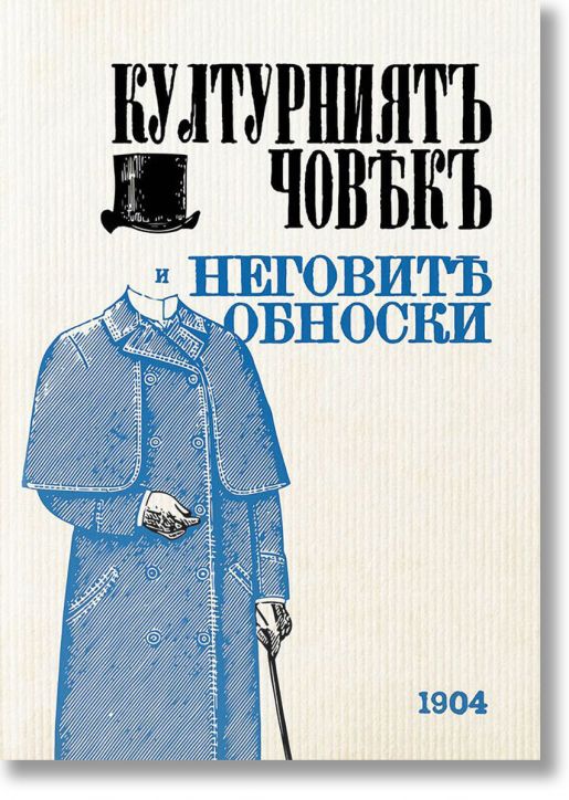 Културният човек и неговите обноски