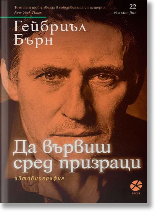 Да вървиш сред призраци