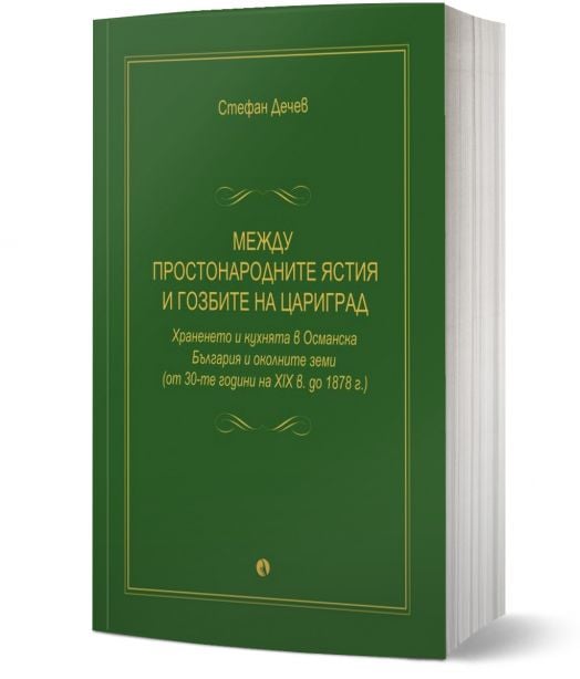 Между простонародните ястия и гозбите на Цариград. Храненето и кухнята в Османска България и околните земи (от 30-те години на XIX в. до 1878 г.)