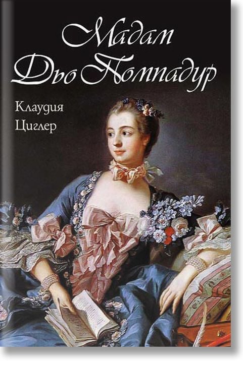 Мадам Дьо Помпадур