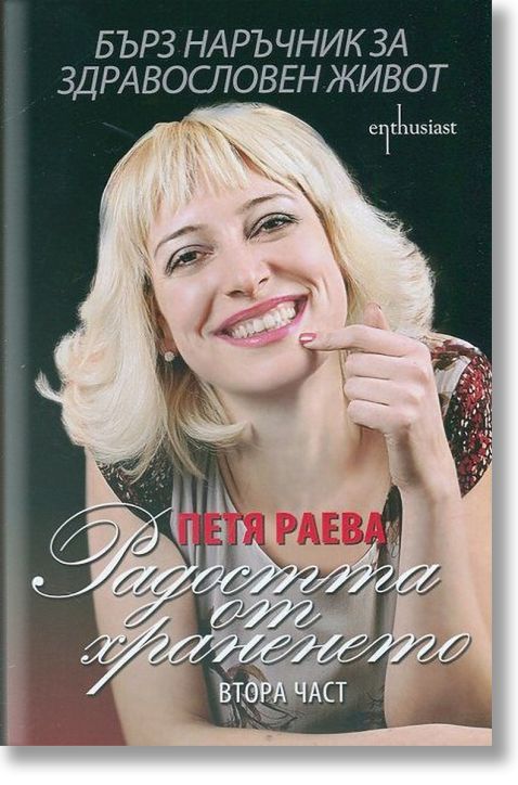 Радостта от храненето: част 2