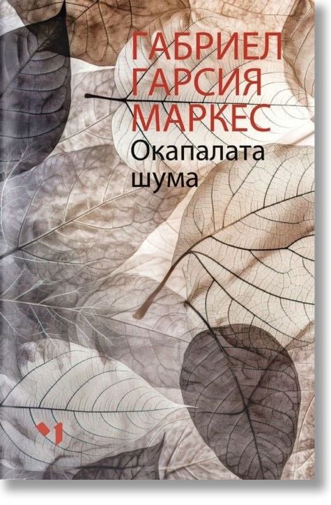 Окапалата шума