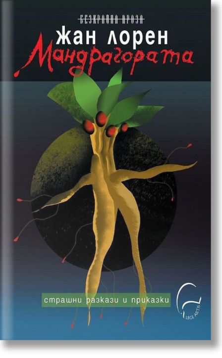 Мандрагората