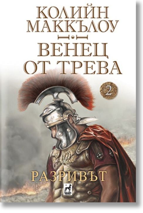 Венец от трева, книга 2: Разривът