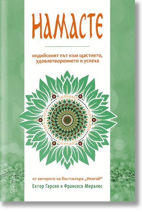 Намасте. Индийският път към щастието, удовлетворението и успеха