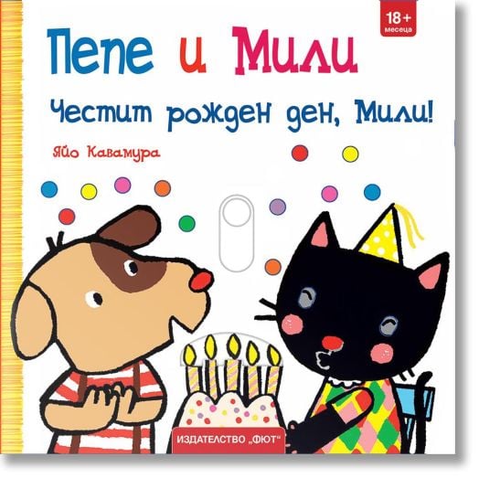 Пепе и Мили: Честит рожден ден, Мили!