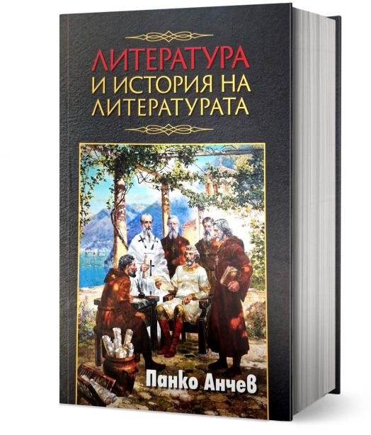 Литература и история на литературата