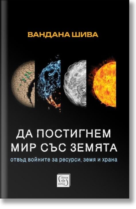 Да постигнем мир със Земята. Отвъд войните за ресурси, земя и храна