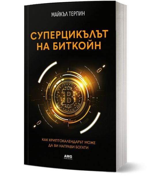 Суперцикълът на Биткойн