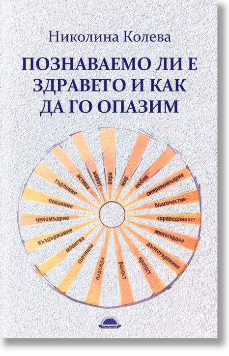 Познаваемо ли е здравето и как да го опазим