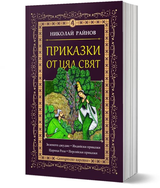 Приказки от цял свят, том 4