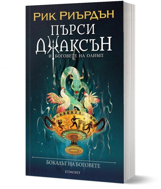 Пърси Джаксън, книга 6: Бокалът на боговете