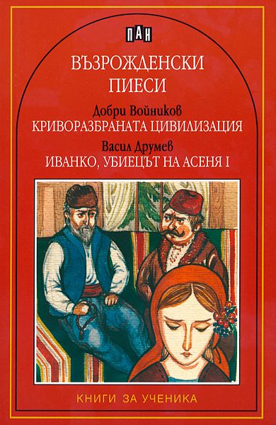 Възрожденски пиеси: Криворазбраната цивилизация,  Иванко