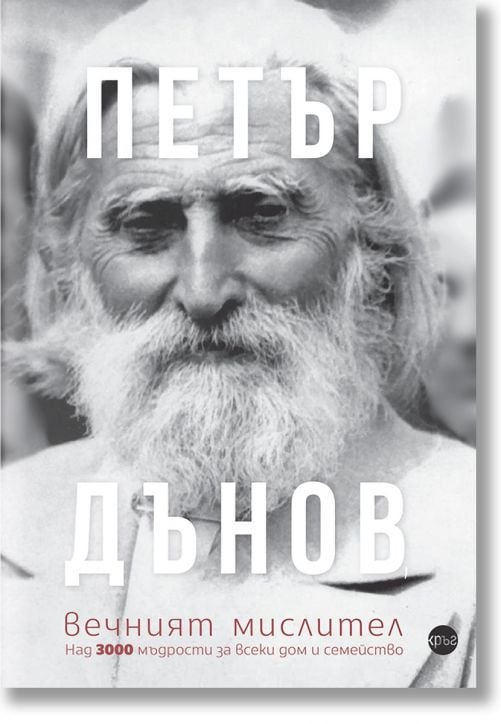Петър Дънов - Вечният мислител