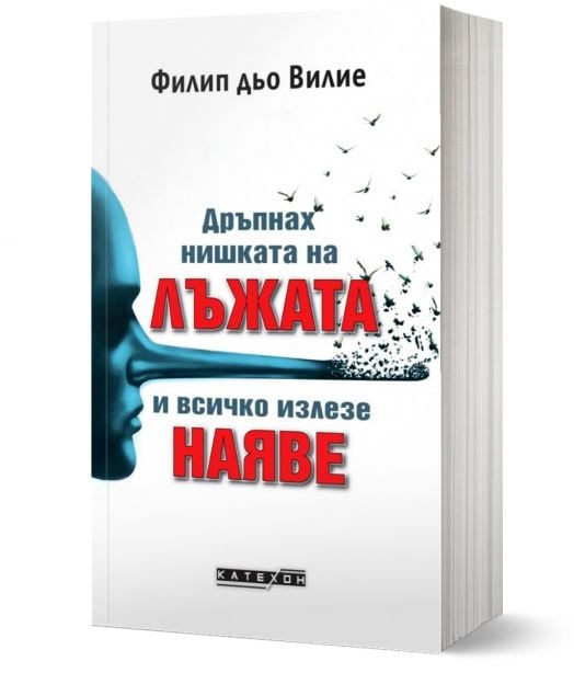 Дръпнах нишката на лъжата и всичко излезе наяве