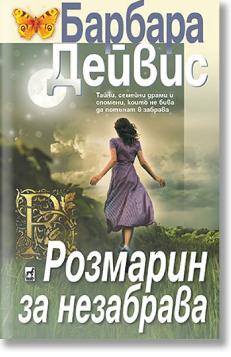 Розмарин за незабрава