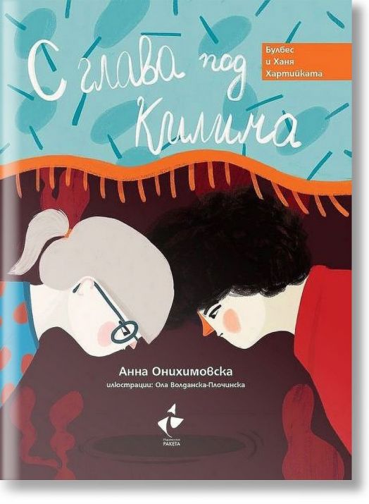 С глава под килима