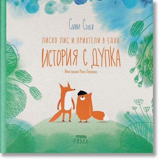 Лиско Лис и приятели в една история с дупка, твърди корици