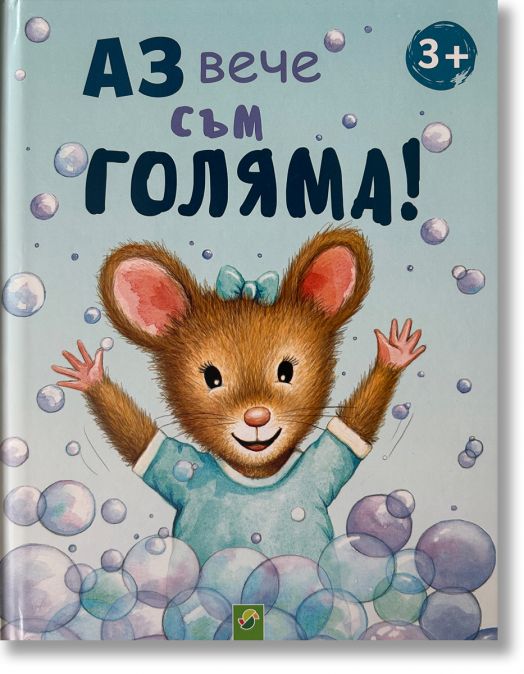 Аз вече съм голяма!