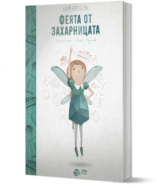 Феята от захарницата, книга 1