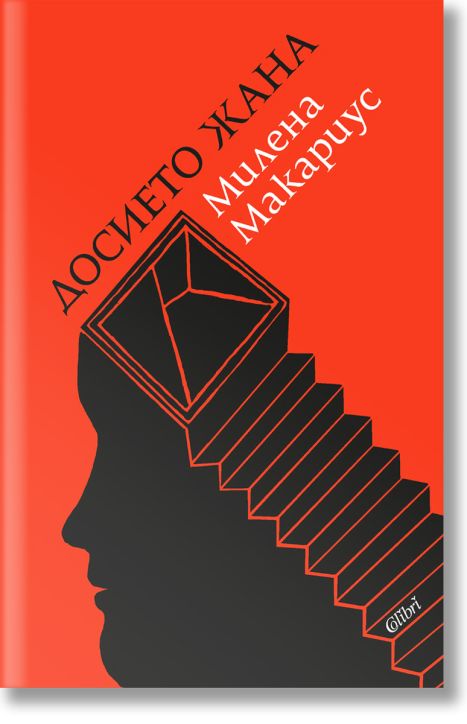 Досието Жана