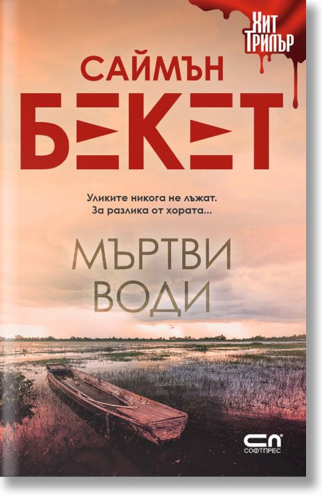 Мъртви води