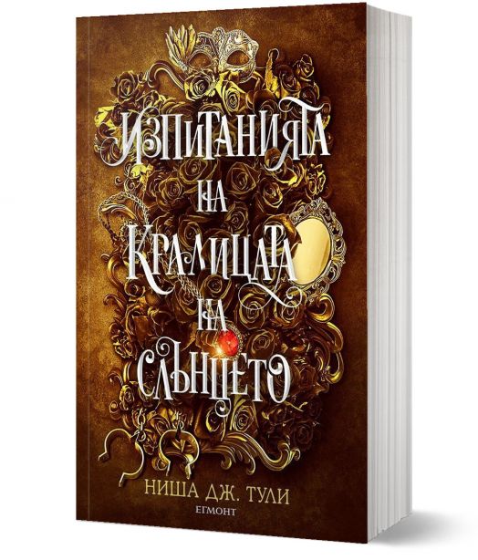 Артефактите на Уранос, книга 1: Изпитанията на Кралицата на Слънцето