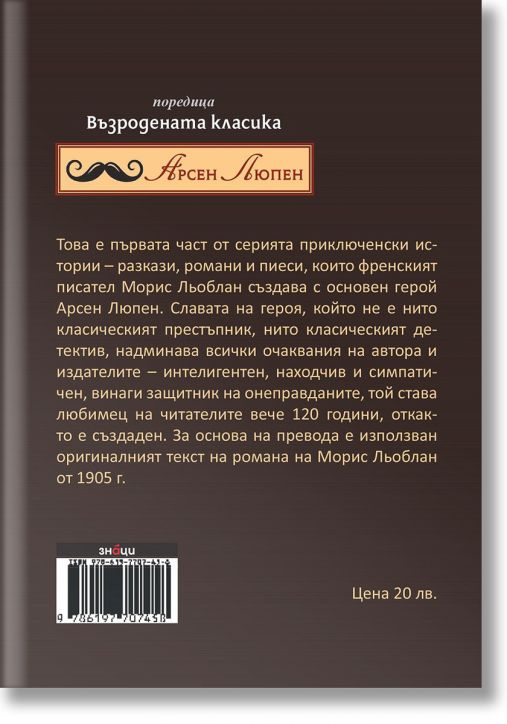 Арсен Люпен.Джентълменът-крадец