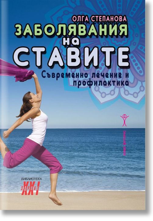 Заболявания на ставите: Съвремено лечение и профилактика