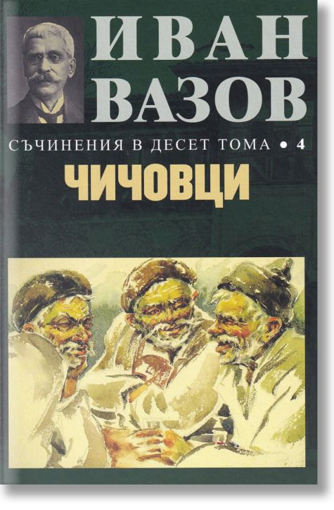 Съчинения в десет тома, том 4: Чичовци
